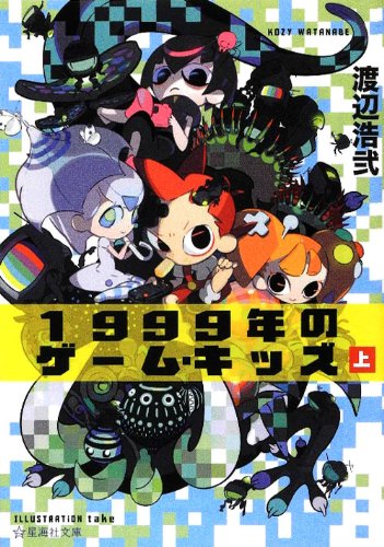 1999年のゲーム・キッズ(上) (星海社文庫)