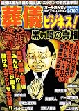 2兆円産業!!葬儀ビジネス!黒い噂の真相 (ミリオンコミックス)の画像