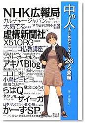 中の人 ネット界のトップスター26人の素顔