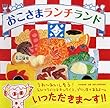 おこさまランチランド (PHPにこにこえほん)