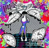 四次元オーケストラ (通常盤)