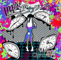 四次元オーケストラ (通常盤)