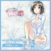 世界で一番NG(ダメ)な恋 Heart-Warming Song Vol.3