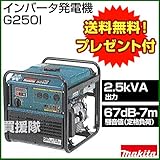マキタ インバータ発電機 G250I