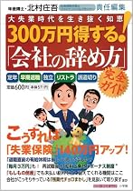 300万円得する!「会社の辞め方」完全ガイド~年金博士・北村庄吾 責任編集 大失業時代を生き抜く知恵 (ポスト・サピオムック)