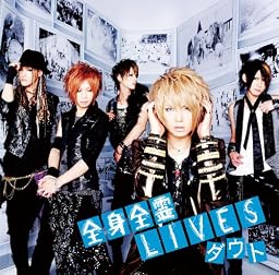全身全霊ＬＩＶＥＳ(初回限定盤B)(DVD付)
