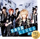 全身全霊LIVES(初回限定盤B)(DVD付)(在庫あり。)