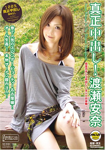  真正中出し!渡瀬安奈 MOBRC-004 [DVD]  