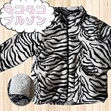 (コーディコービー)CodyCoby 2014【70％OFF】モコモコ　ゼブラ柄ブルゾン　110cm　ゼブラ