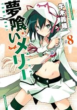 夢喰いメリー (8) (まんがタイムKRコミックス フォワードシリーズ)