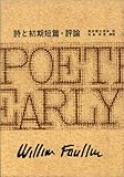 書評 フォークナー全集　１　詩と初期短編・評論 by hacker