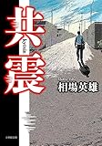 書評 共震 by 塩味ビッテン