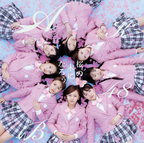 桜の木になろう(Type-B)(DVD付) AKB48 アンダーガールズ DIVA 秋元康 野中“まさ”雄一 武藤星児