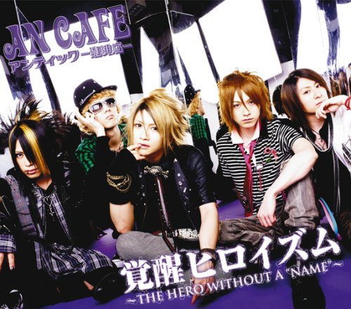 覚醒ヒロイズム～THE HERO WITHOUT A“NAME”～(初回生産限定盤)(DVD付) アンティック-珈琲店- みく