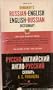 Romanov's Russian-English, English-Russion Dictionary