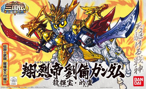 BB戦士 No.318 翔烈帝 劉備ガンダム