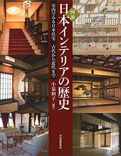 図説 日本インテリアの歴史: 室内でみる日本住宅 古代から近代まで (ふくろうの本)