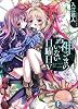 神さまのいない日曜日V (富士見ファンタジア文庫)