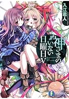 神さまのいない日曜日 5