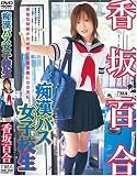 ｜痴漢バス女子校生 香坂百合