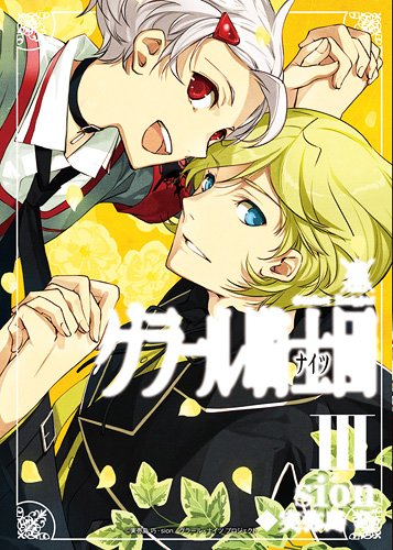 グラール騎士団 3巻 (IDコミックス ZERO-SUMコミックス)