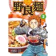 野良麵 ２<br>富沢 順 <br>日本文芸社<br>620円<br>ISBN:9784537126990