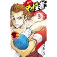 マコトの王者〈赤〉 ３<br>福井 あしび　 <br>460円<br>ISBN:9784091231260　