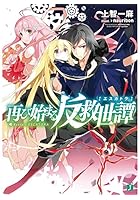 再び始まる反救世譚（エスカトラ）