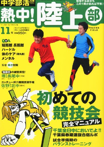 中学部活応援マガジン熱中!陸上部 vol.11 2012年 06月号 [雑誌]