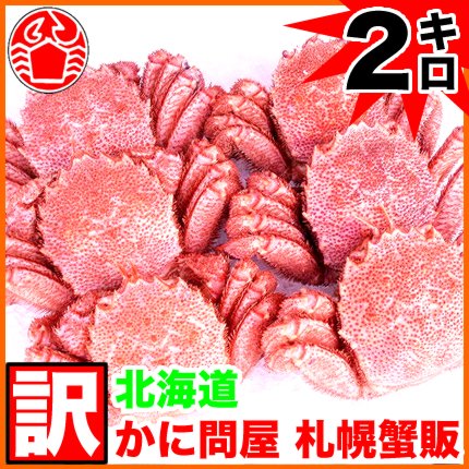 かに問屋 札幌蟹販 【訳あり】 毛ガニ (ダルマ まかない) 2.0kg