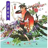 竹画集 刀語絵巻 通常版 (講談社BOXピース)