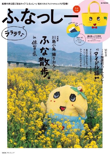ふなっしー ララララ♪ (e-MOOK 宝島社ブランドムック)