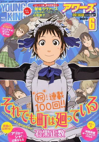 YOUNGKING OURS (ヤングキングアワーズ) 2013年 06月号 [雑誌]