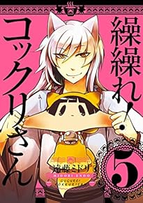 繰繰れ！　コックリさん5巻 デジタル版ガンガンコミックスJOKER