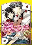 純情ロマンチカ （19） (あすかコミックスCL-DX)
