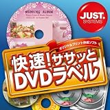 快速! ササッとDVDラベル DL版 [ダウンロード] dvdラベル