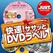 快速! ササッとDVDラベル DL版 [ダウンロード]