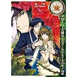 クローバーの国のアリス~黒いトカゲと苦い味 2巻 (IDコミックス ZERO-SUMコミックス)
