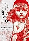 レ・ミゼラブル (下) (角川文庫)