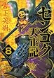 センゴク天正記 (08)