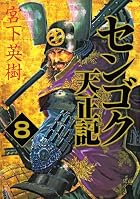 センゴク天正記 第08巻