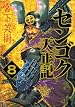 センゴク天正記 第08巻
