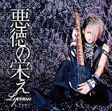 悪徳の栄え〜緋遊Ver.〜 【初回限定盤】