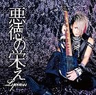 悪徳の栄え〜緋遊Ver.〜 【初回限定盤】(在庫あり。)