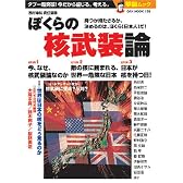 ぼくらの核武装論−タブー超突破! 今だから論じる。考える。 (OAK MOOK 138 撃論ムック)