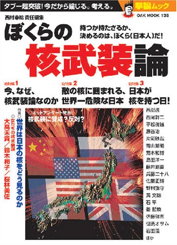 Cover image : ぼくらの核武装論−タブー超突破！ 今だから論じる。考える。 (OAK MOOK 138 撃論ムック)