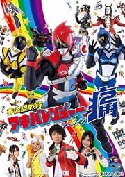 非公認戦隊アキバレンジャー シーズン痛 vol.4 (数量限定版) (最終巻) [Blu-ray]
