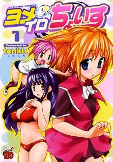 ヨメイロちょいす 1 (チャンピオンREDコミックス)