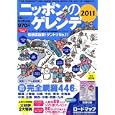 ニッポンのゲレンデ ２０１１<br>実業之日本社<br>970円<br>ISBN:9784408030531
