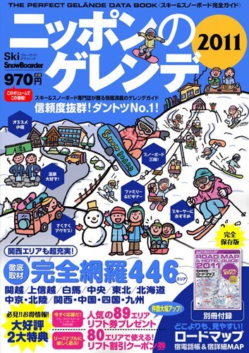 ニッポンのゲレンデ2011 (ブルーガイド・グラフィック)